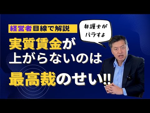 賃金が上がらないのは最高裁のせい！経営者目線で【弁護士が解説】