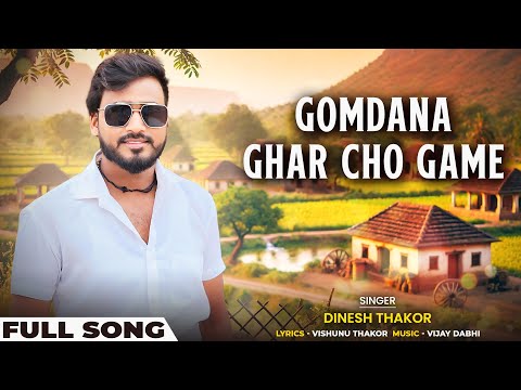 Gomdana Ghar Cho Game | ગોમદાણા ઘર ચો ગેમ | Official Music Video | ગુજરાતી ગીત | Gujarati Sad Song