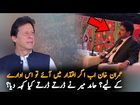 Hamid Mir Latest Statement About Imran Khan In Event, Report | Pak News | PTI News Report