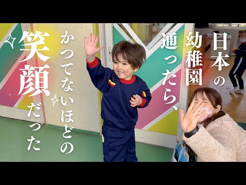 日仏ハーフ、日本の幼稚園へ行ったら最高の笑顔だった【一時帰国】