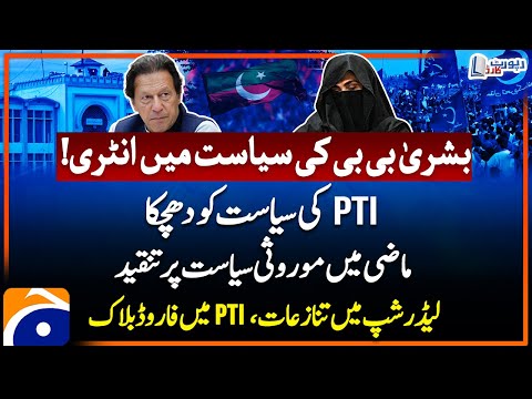 Bushra Bibi's Entry Into Politics - Conflicts in Leadership - Forward Bloc in PTI - Report Card