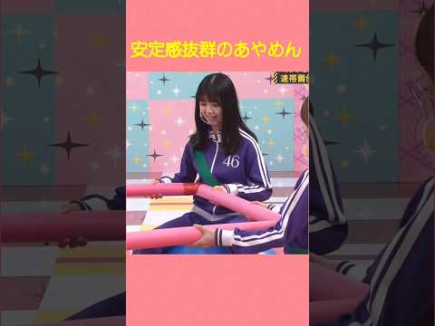 安定感抜群のあやめん#乃木坂46 #筒井あやめ