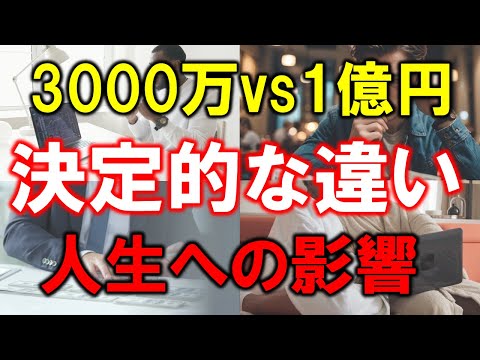 【アッパーマス層vs富裕層】資産3000万と1億円の決定的な違い