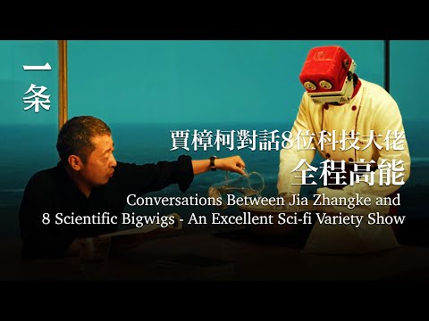 【EngSub】Conversations Between Jia Zhangke and 8 Scientific Bigwigs An Excellent Sci-fi Variety Show