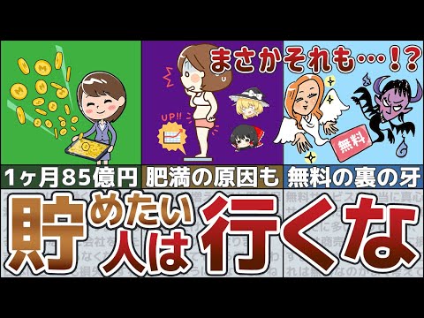 【貧乏になる】貯金したい低収入者が絶対行ってはいけない場所7選【ゆっくり解説 節約】