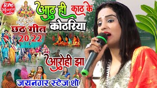 #Chhath_Geet ||आठ ही आठ के बहँगिया हो दीनानाथ|| #आरोही_झा |छठ पूजा स्पेशल गीत 2022| #जयनगर_स्टेज_शो