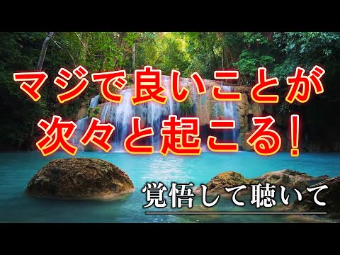 【運気が上がる音楽】マジで良いことが次々と起こる !“サブリミナル音楽”【覚悟して聴いて】すべてが良くなる 金運 恋愛運 仕事運 家庭運 健康運