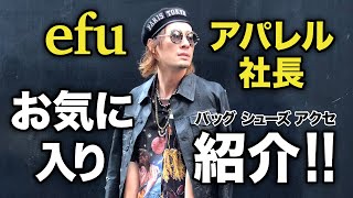 【私物紹介】アパレル社長"efu"お気に入りアイテム紹介