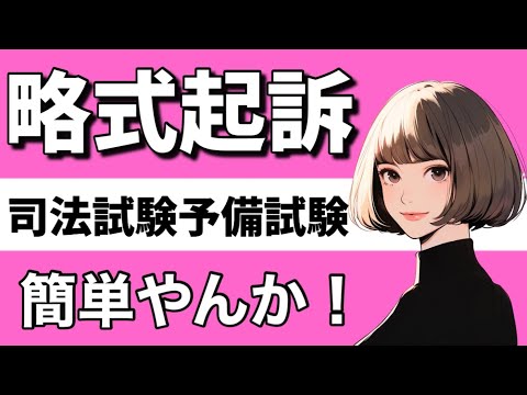 【刑事訴訟法】略式手続の基本が心底理解できる動画|略式命令　罰金と科料　刑の減軽　公開裁判　証人尋問権　正式裁判