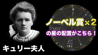 【心理占星術講座】ノーベル賞を2度受賞したキュリー夫人の星の配置