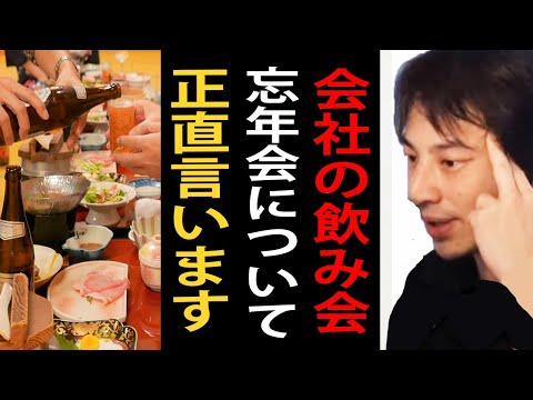 会社の飲み会・忘年会について正直言います【ひろゆき切り抜き】