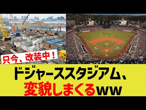 ドジャースタジアム、変貌しまくるww