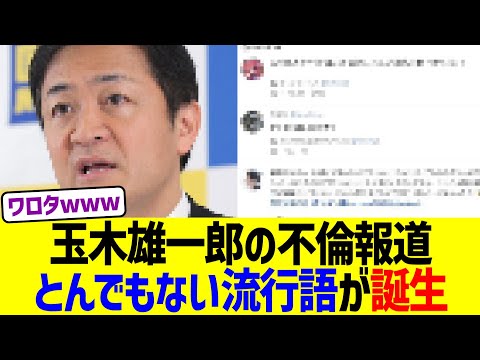 玉木雄一郎の不倫報道によりとんでもない流行語が誕生ww