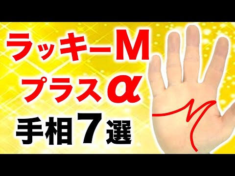 【手相】ラッキーMのバリエーション手相７選【ハッピーM,ホープM】