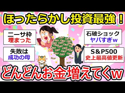 【有益】ほったらかしでお金がどんどん増えていく、それこそが投資、一喜一憂は無駄だよねw【ガルちゃん】