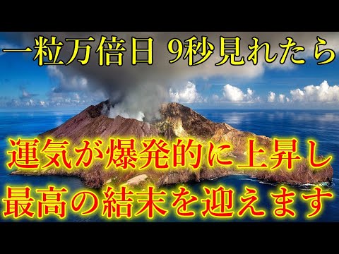 【一粒万倍日】無理でも9秒見て下さい。運気が爆発的に上昇し、最高の結末を迎えます！！金運上昇・浄化・厄払い　奇跡を引き寄せる開運波動をお受け取り下さい。【10月6日(日)大開運祈願】