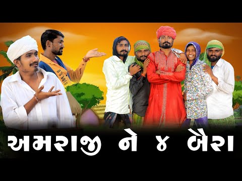 અમરાજી ને ૪ બૈરા | Village Boy New Comedy Video 2024 | #funny #comedy