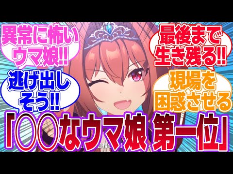 担当が選ばれそうな『◯◯なウマ娘 第一位』に対するみんなの反応集【ウマ娘プリティーダービー】