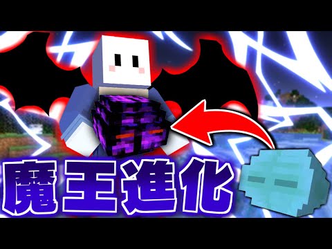 【マインクラフト】転スラの世界で最強の魔王に進化する #10(終) 魔王誕生【転生したらスライムだった件MOD】