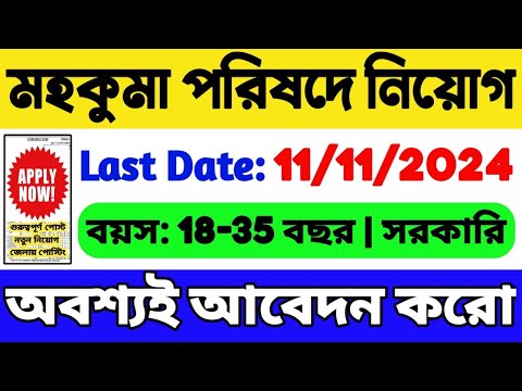 🔴মহকুমা পরিষদে নিয়োগ 2024 | WB New Recruitment 2024 | WB New Job Vacancy 2024 | WB Recruitment 2024