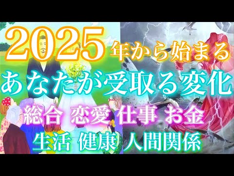 💕驚愕!!もう動き出してます!!🍁2025年から始まるあなたが受け取る変化 総合 恋愛 仕事 健康 お金 生活 人間関係🦋