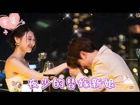 [MULTI SUB]【完整版】| 灰姑娘前世遭渣男背叛，重生归来，为改变自己命运，主动嫁给传说中的冷面霸总，新婚之夜且看她如何驯夫 《夜少的替嫁新娘》 #最火短剧推荐 #短剧全集  | 甜橙剧社💕