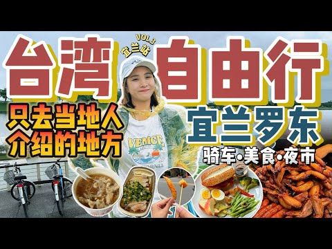 快闪台北到宜兰罗东一日游✨平价美食/景点推荐！【VLOG旅行】Part 3 ✨ [Eng Sub]