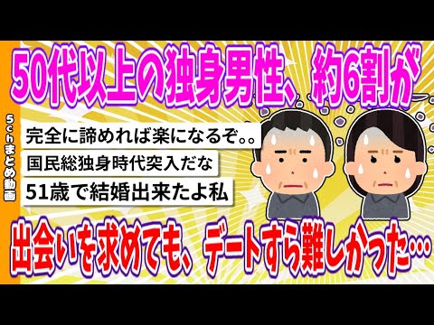 【2chまとめ】50代以上の独身男性、約6割が出会いを求めても、デートすら難しかった…【ゆっくり】