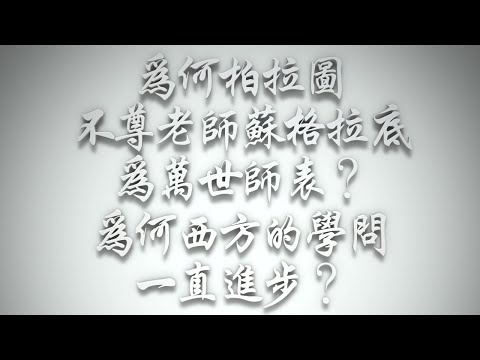 ＃為何柏拉圖不尊老師蘇格拉底為萬世師表❓為何西方的學問一直進步❓（希伯來書要理問答 第462問）