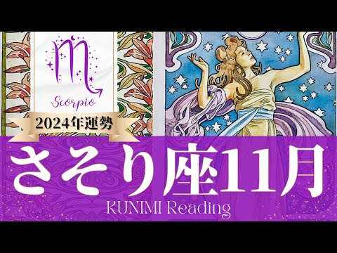 蠍座♏11月運勢✨11月下旬に大きな変化が🌟現状🌟仕事運🌟恋愛・結婚運🌟ラッキーカラー🌟開運アドバイス🌝月星座さそり座さんも🌟タロットルノルマンオラクルカード