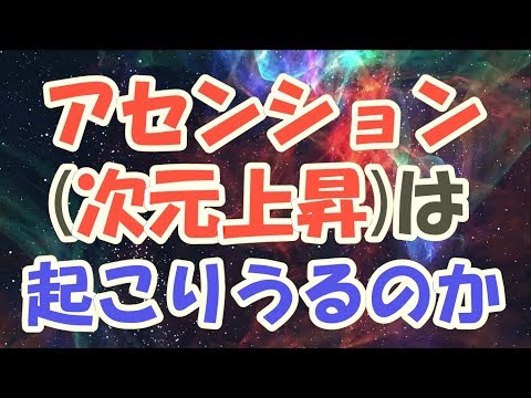 アセンション／次元上昇は本当に起こるのか⁉