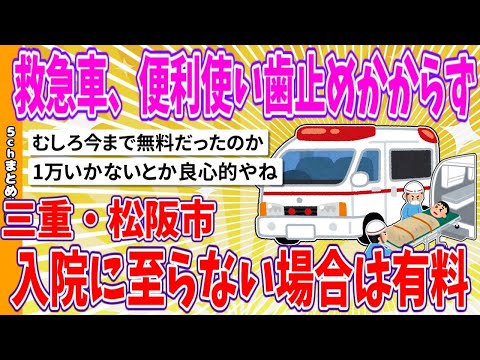 【2chまとめ】救急車、便利使い歯止めかからず、入院に至らない場合は有料、三重・松阪市【ゆっくり】