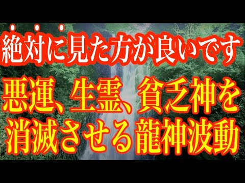 【悪い事が起こらなくなる動画】強大な龍神波動です!!見た人の悪いスパイラスを強制的に好転させてくださる龍神様の波動に本物のソルフェジオ周波数を合わせて波動調整しています。必ず見て下さい(@0090)