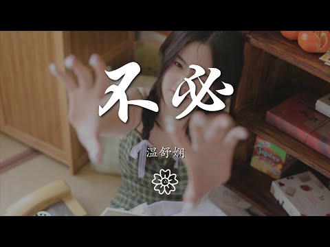 music 1813832006#不必#温舒娴溫舒嫺 - 不必『你爲我拾起破碎的希望』【動態歌詞Lyrics】