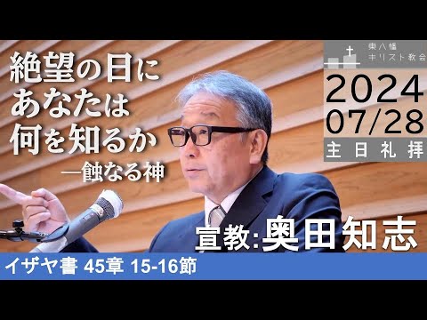 2024年7月28日「絶望の日にあなたは何を知るか―蝕なる神」イザヤ45：15-16 奥田知志牧師宣 主日礼拝 教東八幡キリスト教会