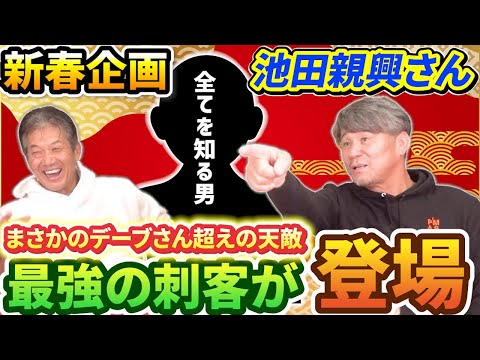 ①【新春企画】仲良し池田親興さんと毎年恒例のAREと…さらにもう1人！デーブさんを超える最強の刺客が登場します！【高橋慶彦】【広島東洋カープ】【阪神タイガース】【プロ野球OB】