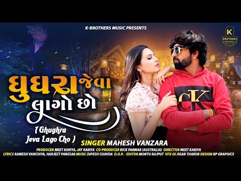 ઘૂઘરા જેવા લાગો છો - Mahesh Vanzra | New Gujarati Song | Ghughara Jeva Lago Chho | Viral Song |