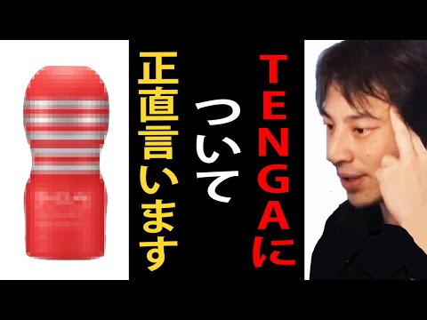 TENGAについて正直言います【ひろゆきまとめちゃんねる】