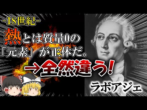 【火は固体？気体？】どんでん返しの熱の科学史【ゆっくり解説】