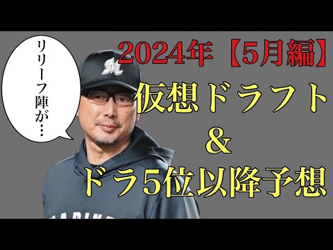 【5月編】2024年仮想ドラフト&ドラ5位指名以降予想【完結編】