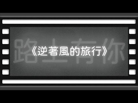 希望生而平等《逆著風的旅行》【空大橋電影賞析】#podcast