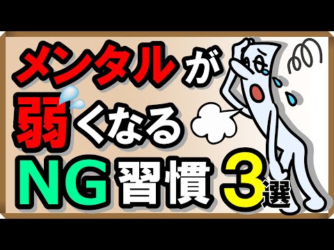 どんどんメンタルが弱くなるNG習慣・3選｜しあわせ心理学