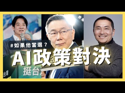 一口氣看完柯文哲、賴清德、侯友宜的AI政策，下一任總統怎麼看待人工智慧？｜AI原始人 #柯文哲 #賴清德 #侯友宜 #總統大選