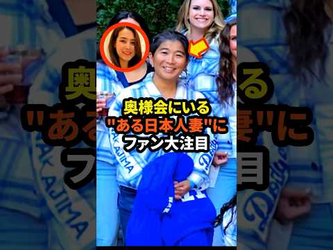 ㊗️80万回再生！ドジャース奥様会にいる"ある妻"にファン大注目　#大谷翔平 #ドジャース #野球 #真美子夫人 #田中真美子