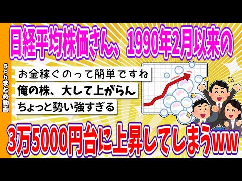 【2chまとめ】日経平均株価さん、1990年2月以来の3万5000円台に上昇してしまうwww【ゆっくり】