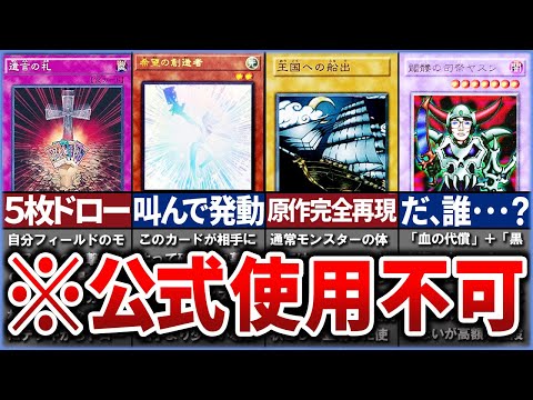 【遊戯王】 公式大会では使用できない謎カードを徹底解説！#ゆっくり実況 #OCG #konami #遊戯王デュエルモンスターズ #YCSJ