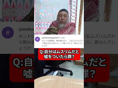 自分はムスリムだと嘘をついたら罪？　ハサン中田のイスラム人生相談