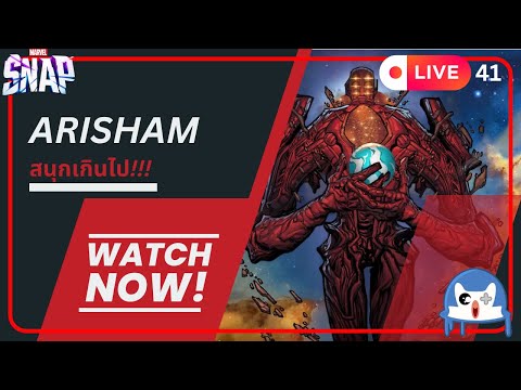 🔴 LIVE041/ Arisham สนุกจัด เลยต้องมา  | Marvel Snap