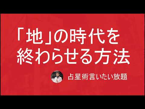 「地」の時代を終わらせる方法ー福島名誉教授の記者会見を見て考えたこと