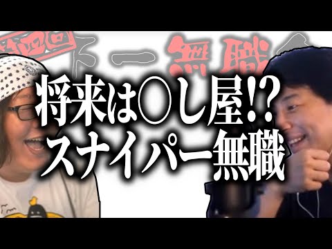 【第4回天下一無職会】将来は〇し屋⁉スナイパー無職【ひろゆき流切り抜き】